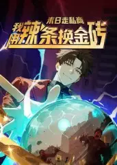 《末日走私商：我用辣条换金砖第一季（51集）》短剧全集免费在线看