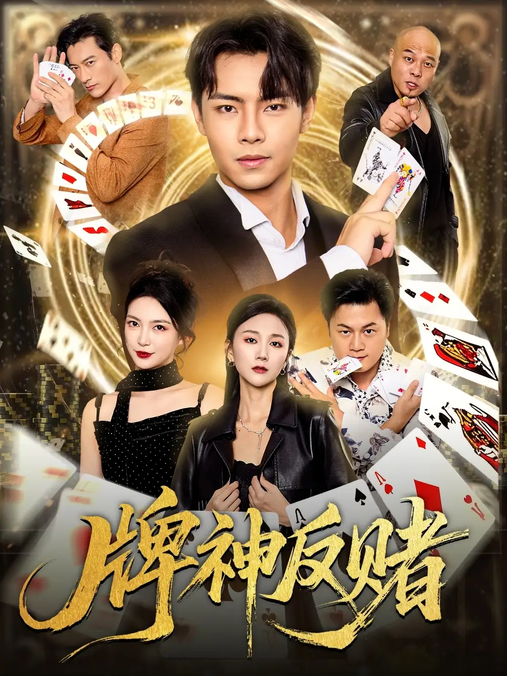 《牌神反赌（80集）张闻宇&魏梦迪》短剧全集免费在线看