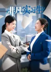 《.非凡实习生（11集）》短剧全集免费在线看