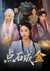 《点石成金（70集）》短剧全集免费在线看