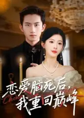 《恋爱脑死后我重回巅峰（88集）肖琳&朱凯杰》短剧全集免费在线看