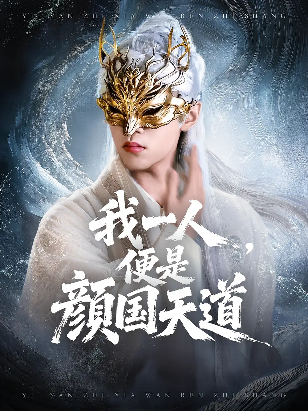 《.一颜之下万人之上&我一人便是颜国天道（50集）》短剧全集免费在线看