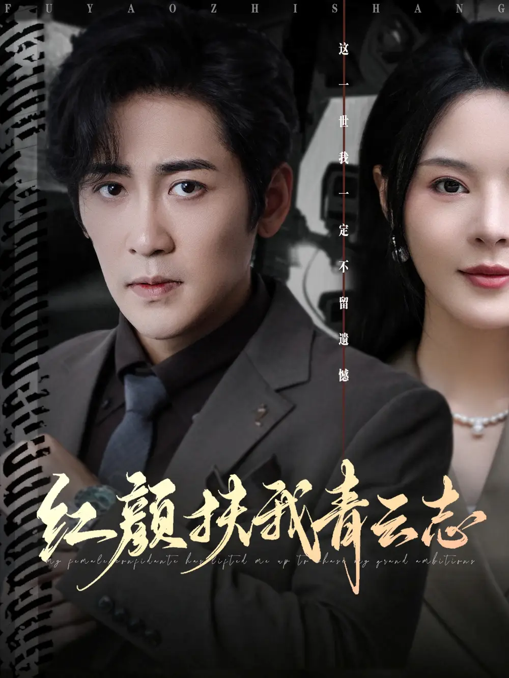 《红颜扶我青云志（80集）》短剧全集免费在线看