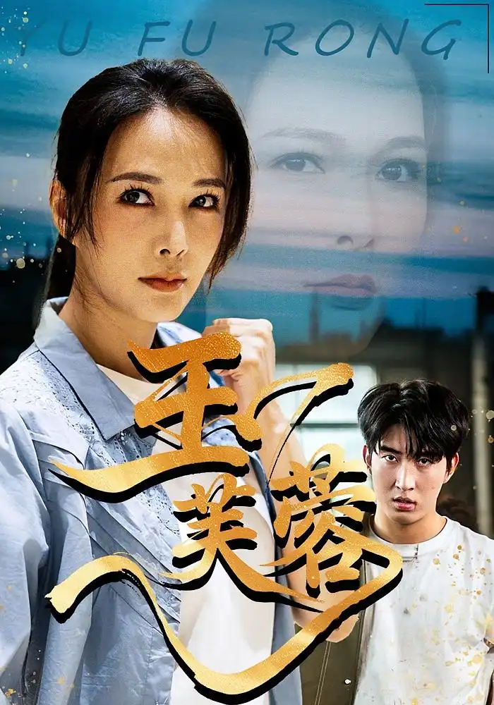《玉芙蓉（74集）潘彦妃&何昇伦》短剧全集免费在线看