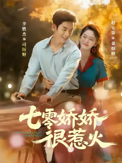 《七零娇娇很惹火（79集）》短剧全集免费在线看