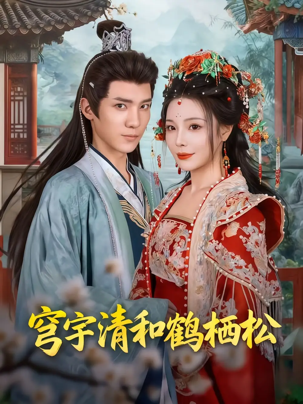 《穹宇清和鹤栖松（71集）》短剧全集免费在线看