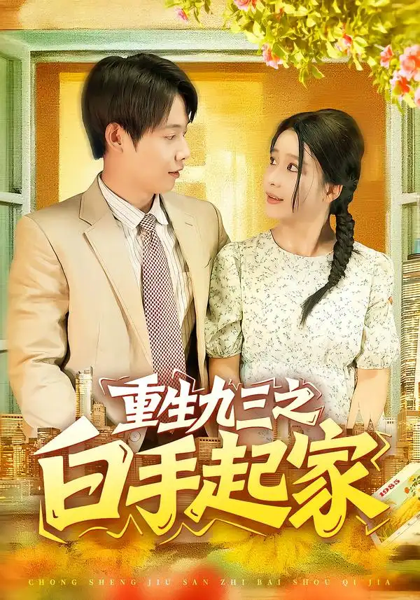 《重生九三之白手起家（115集）》短剧全集免费在线看
