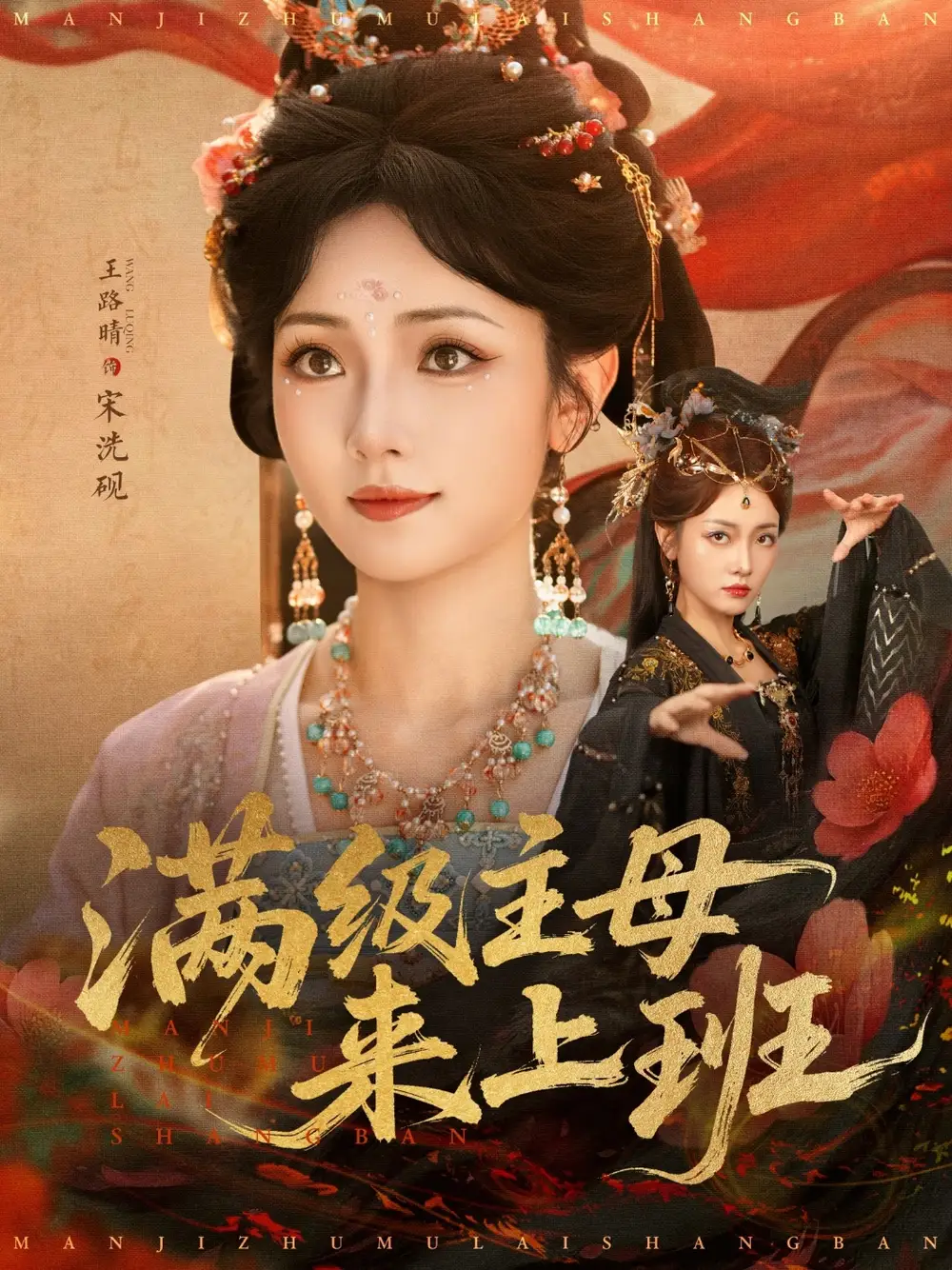 《满级主母来上班（80集）》短剧全集免费在线看