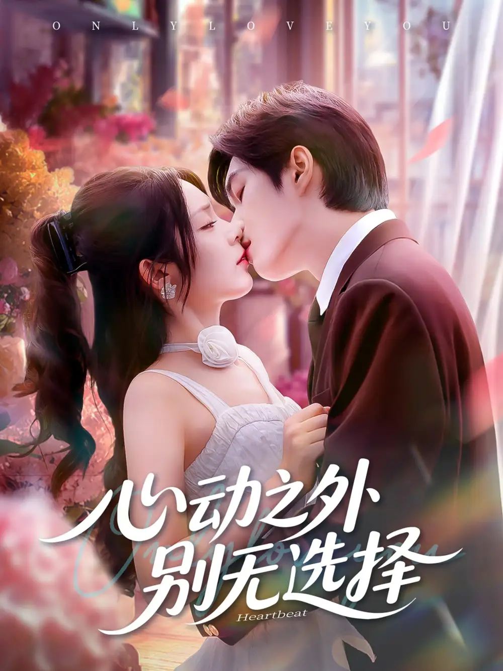 《心动之外别无选择（64集）》短剧全集免费在线看