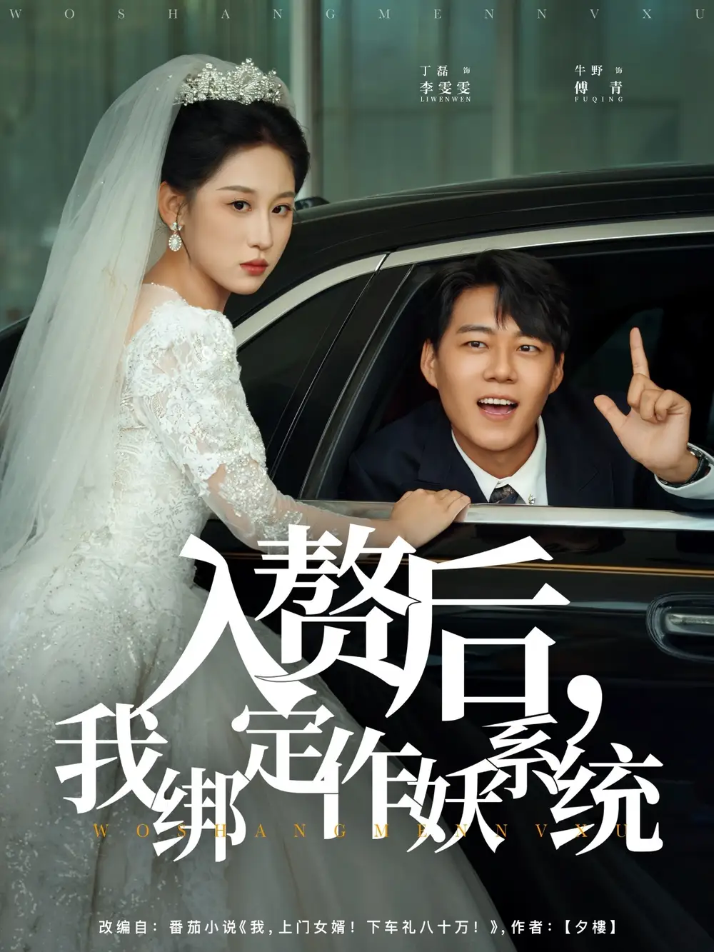 《入赘后我绑定作妖系统&入赘后我绑定作妖系统（81集）》短剧全集免费在线看