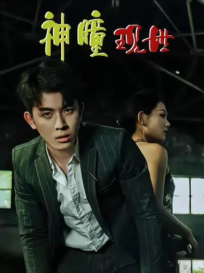 《白金瞳&神瞳现世&瞳神&暗影金瞳&异能觉醒之召唤女神系统&白瞳临世&时停八方&无处为家&破局天眼迷途（57集）帝瑾洲&钰冰》短剧全集免费在线看