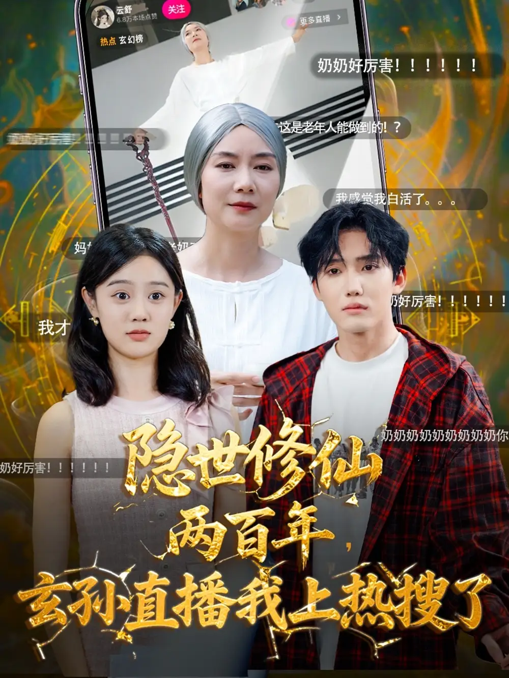 《隐世修仙两百年玄孙直播我上热搜了（70集）韩江宇&任玥熹》短剧全集免费在线看