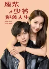 《废柴少爷的逆袭人生（75集）》短剧全集免费在线看