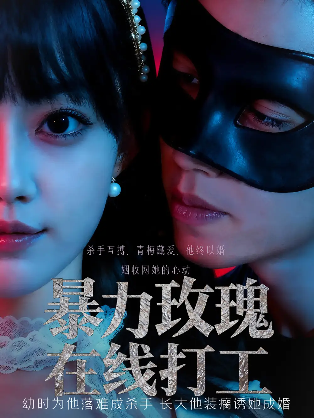 《暴力玫瑰在线打工（73集）》短剧全集免费在线看