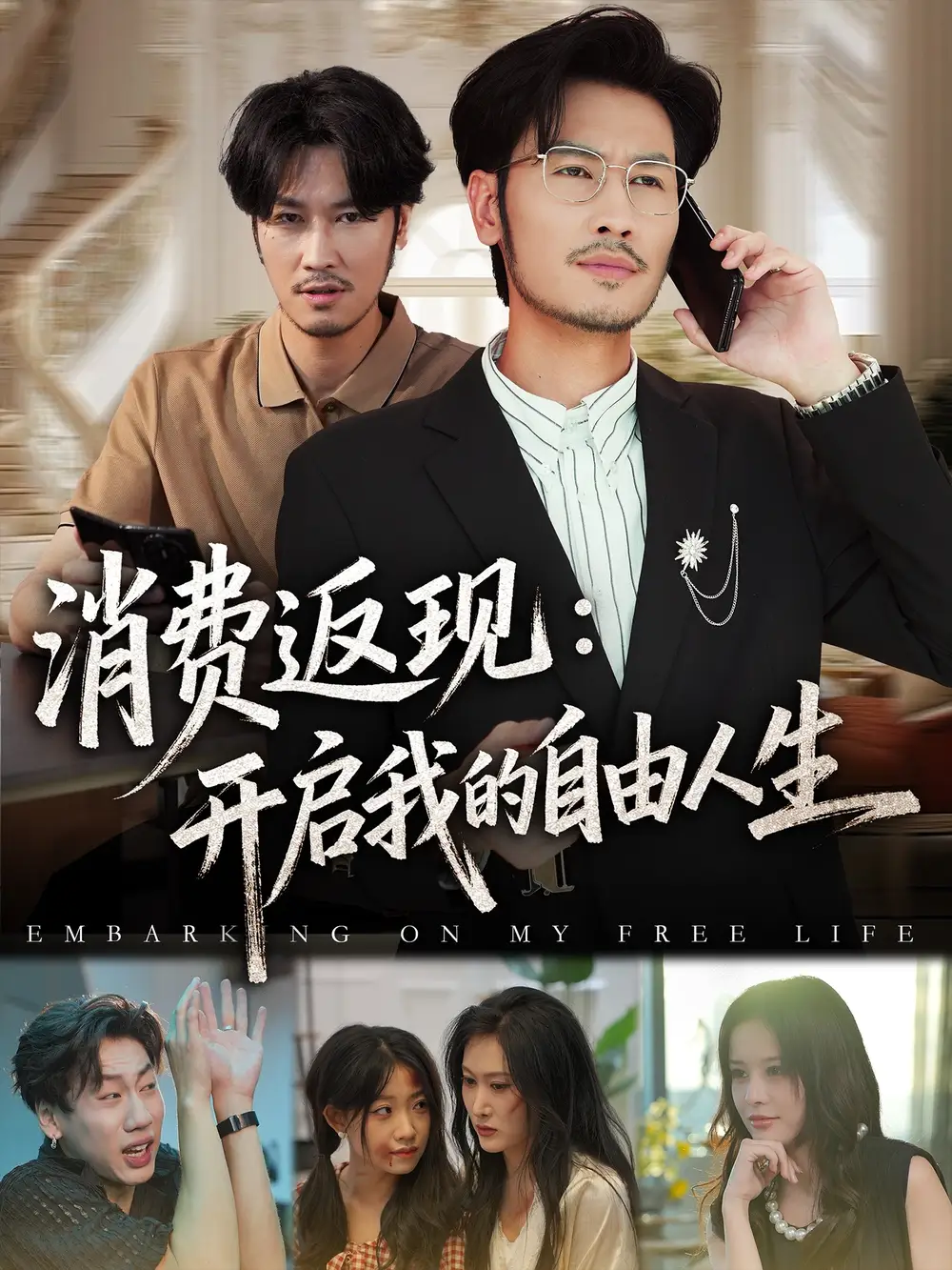 《消费返现开启我的自由人生（81集）》短剧全集免费在线看
