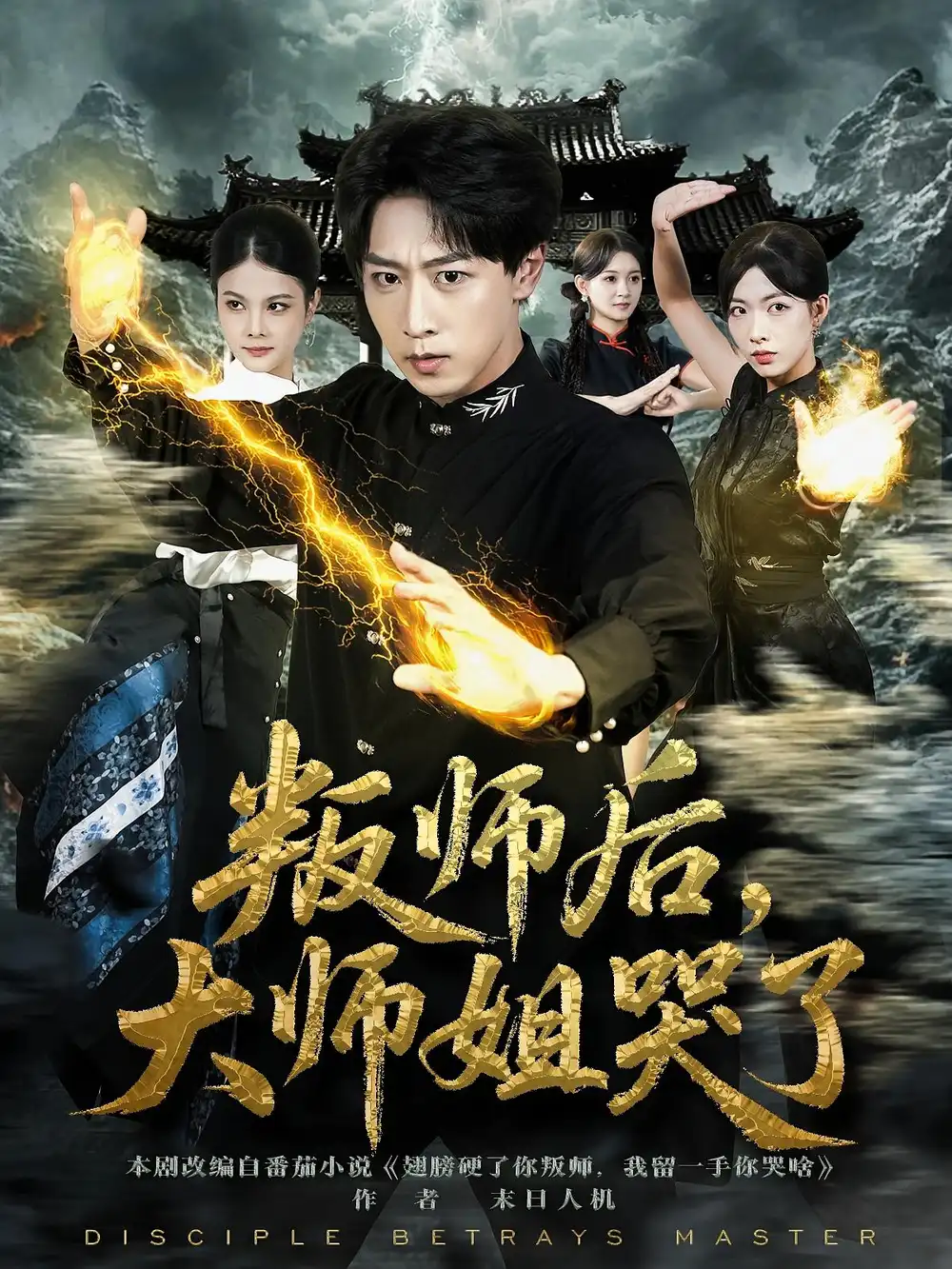 《叛师后，大师姐哭了（82集）》短剧全集免费在线看