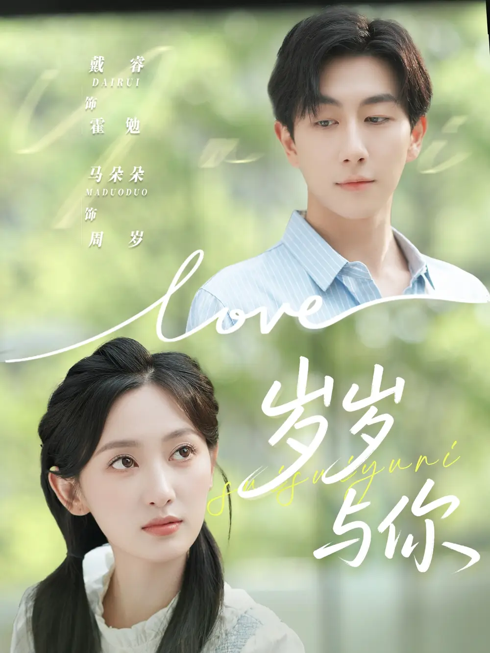 《岁岁与你（75集）戴睿＆马朵朵》短剧全集免费在线看