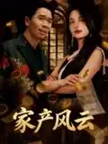 《重生后我败光百亿家产&家产风云（90集）》短剧全集免费在线看