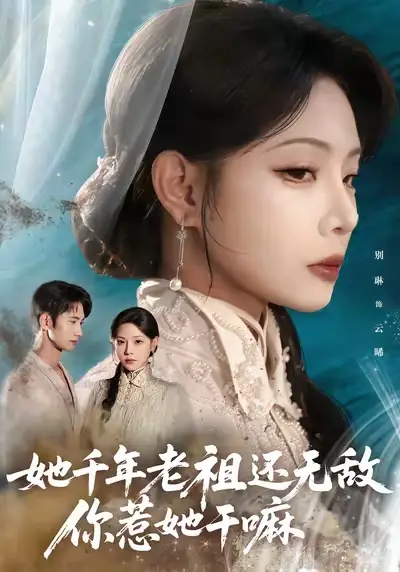 《她千年老祖还无敌你惹她干嘛（66集）》短剧全集免费在线看