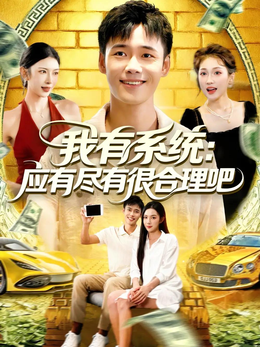 《我有系统应有尽有很合理吧（104集）》短剧全集免费在线看