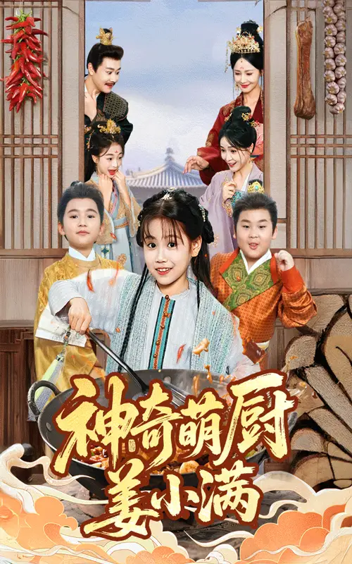 《神奇萌厨姜小满（60集）》短剧全集免费在线看