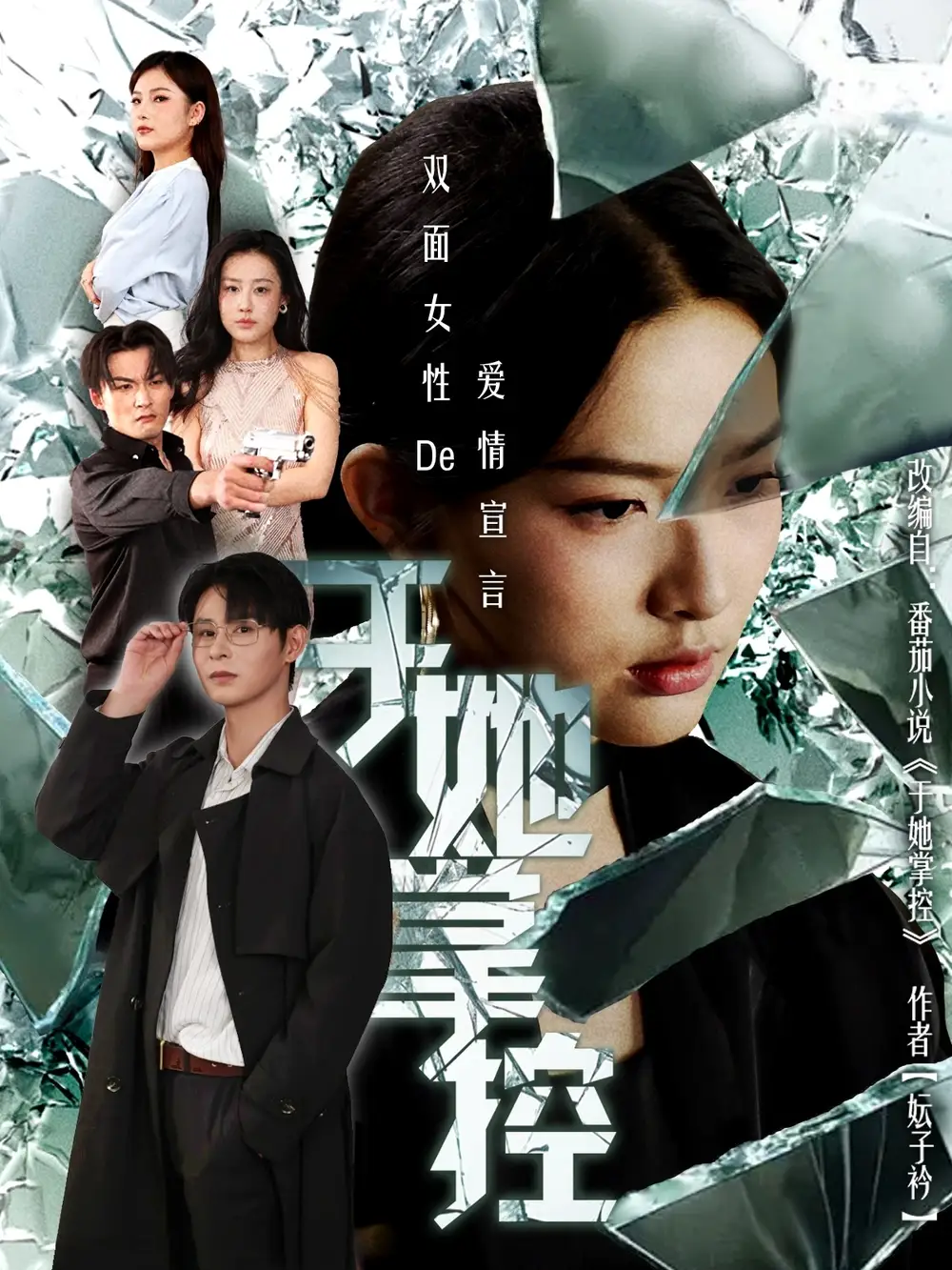 《于她撑控（76集）》短剧全集免费在线看
