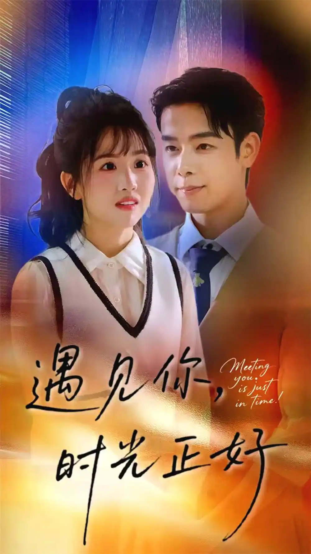 《遇见你，时光正好&遇见你时光正好（50集）》短剧全集免费在线看