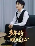 《多年的暖暖心（21集）》短剧全集免费在线看