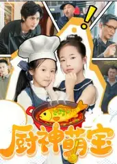 《厨神萌宝（70集）》短剧全集免费在线看
