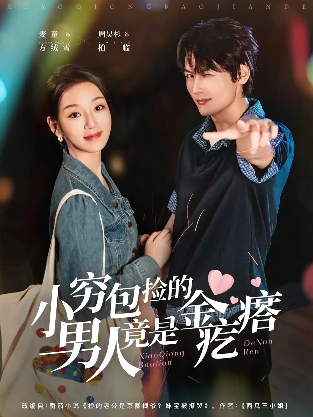 《小穷包捡的男人竟是金疙瘩（81集）》短剧全集免费在线看