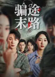 《骗途末路（36集）》短剧全集免费在线看