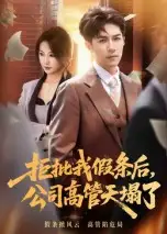 《拒批我假条后，公司高管天塌了（30集）》短剧全集免费在线看