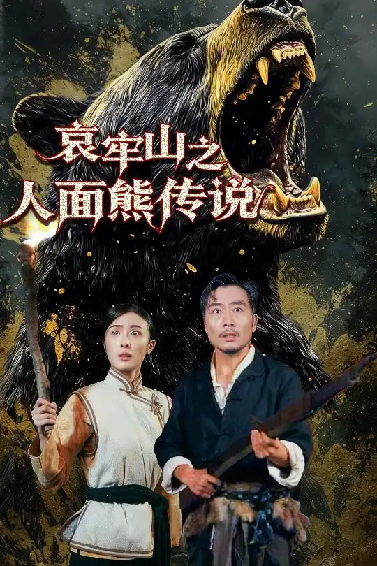《哀牢山之人面熊传说（50集）杨凌》短剧全集免费在线看