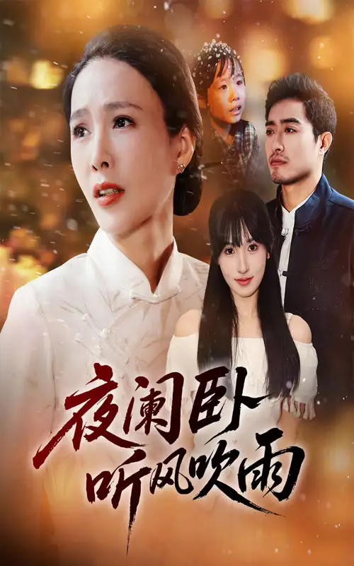 《夜阑卧听风吹雨（70集）》短剧全集免费在线看