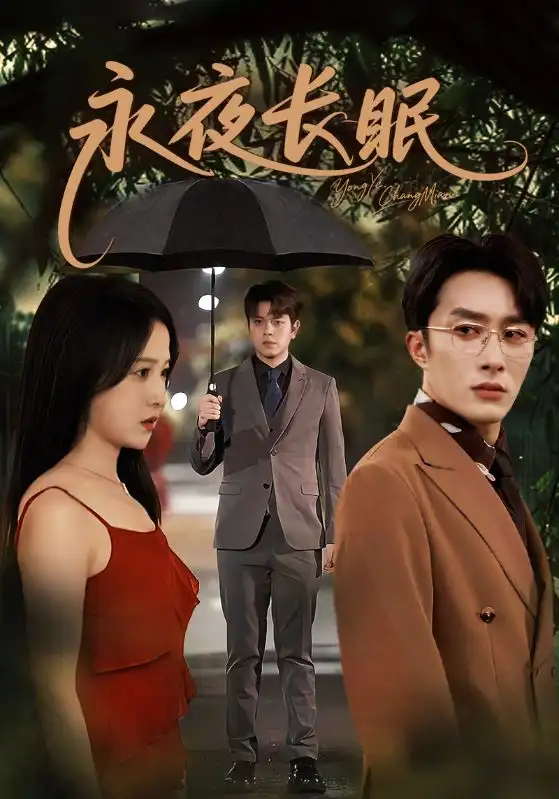 《永夜长眠（70集）》短剧全集免费在线看