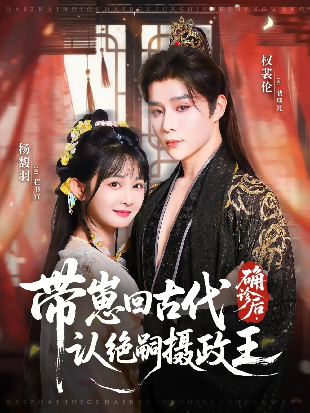 《确诊后，带崽回古代认绝嗣摄政王（81集）》短剧全集免费在线看