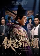 《铁笔斩凶顽（66集）》短剧全集免费在线看