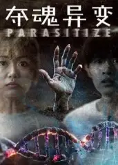 《夺魂异变（43集）》短剧全集免费在线看