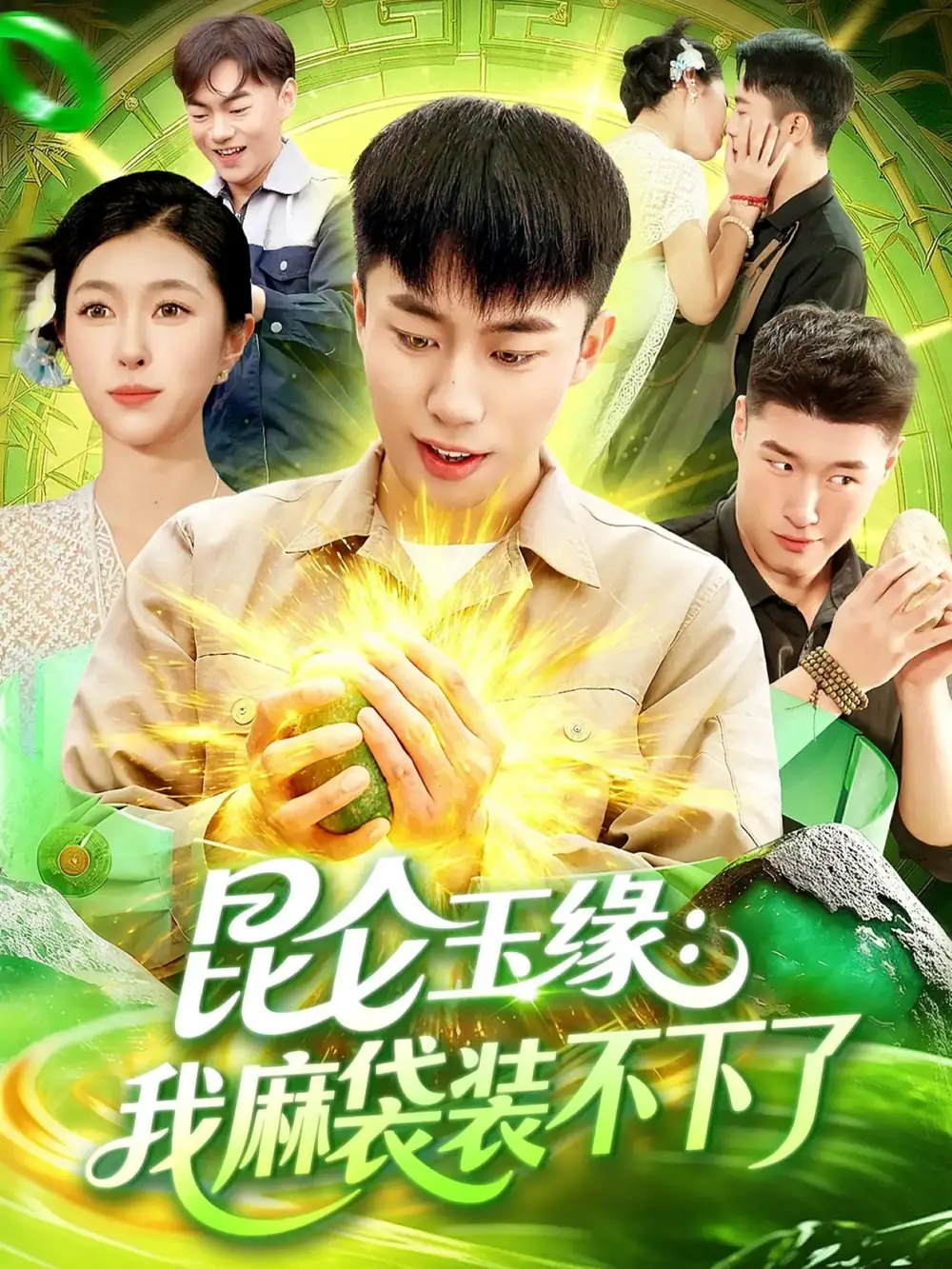 《昆仑玉缘我麻袋装不下了（98集）邓希&赵书苑》短剧全集免费在线看