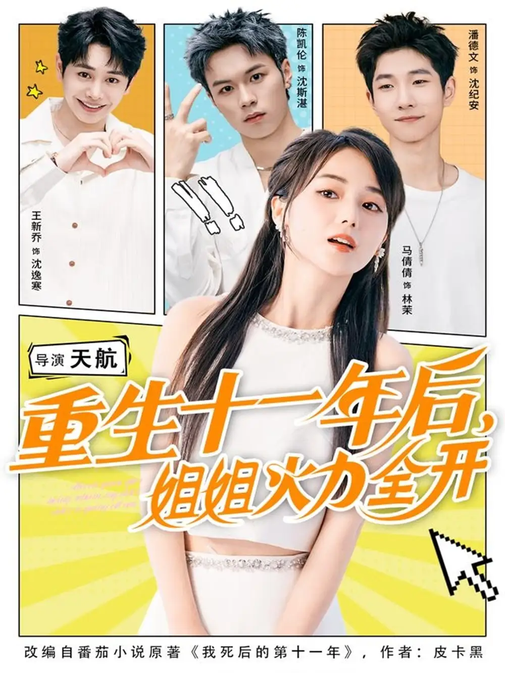 《重生十一年后姐姐火力全开＆重生十一年后，姐姐火力全开（81集）》短剧全集免费在线看