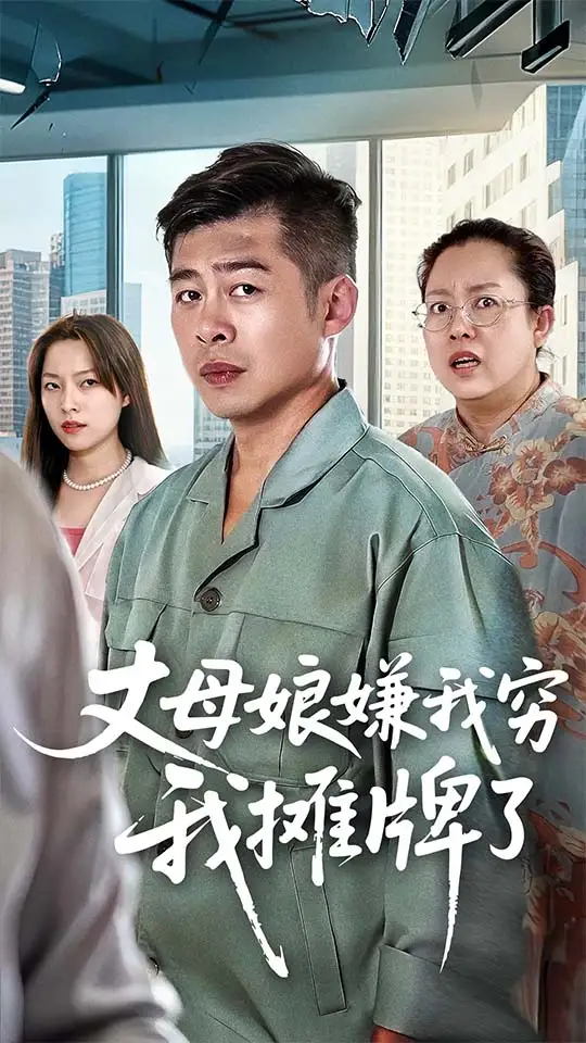《丈母娘嫌我穷我摊牌了（50集）》短剧全集免费在线看
