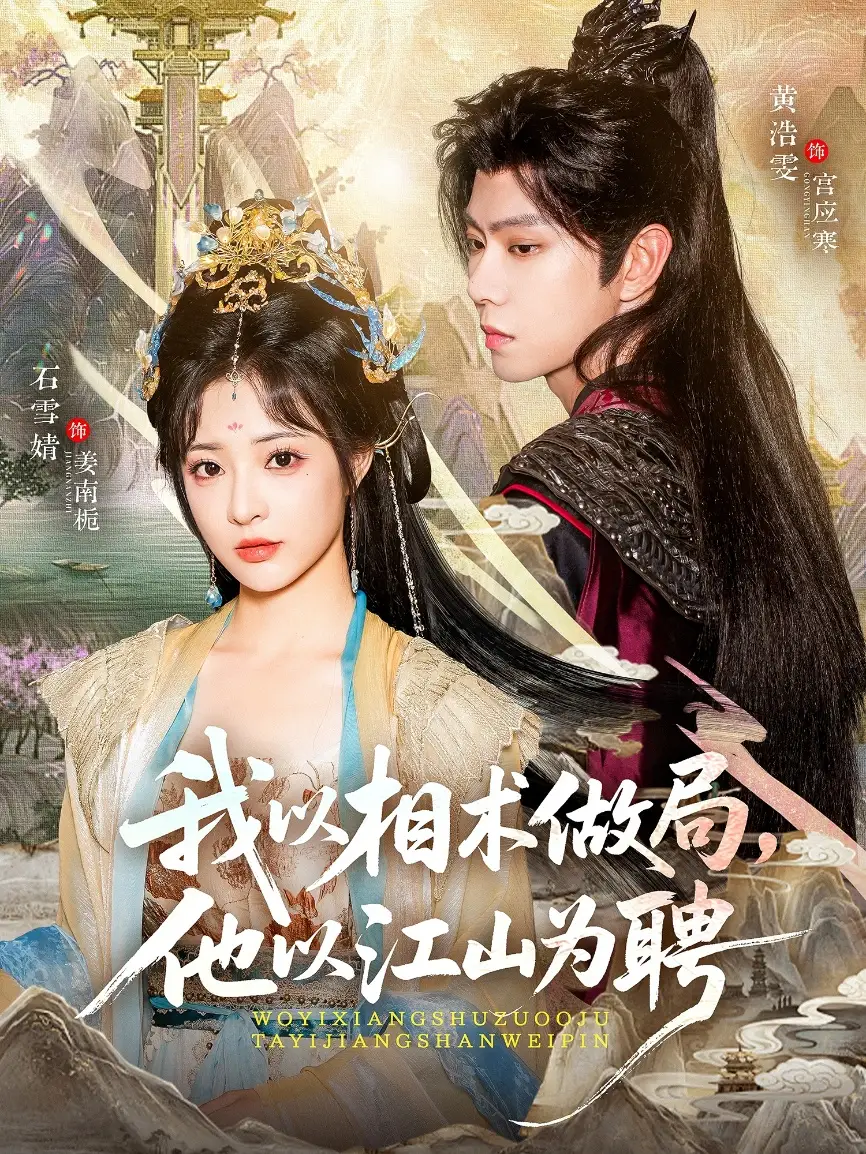 《我以相术做局，他以江山为聘（87集）》短剧全集免费在线看