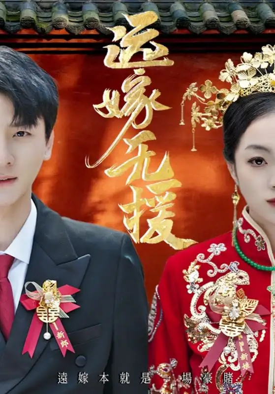 《远嫁无援&婚劫（50集）》短剧全集免费在线看