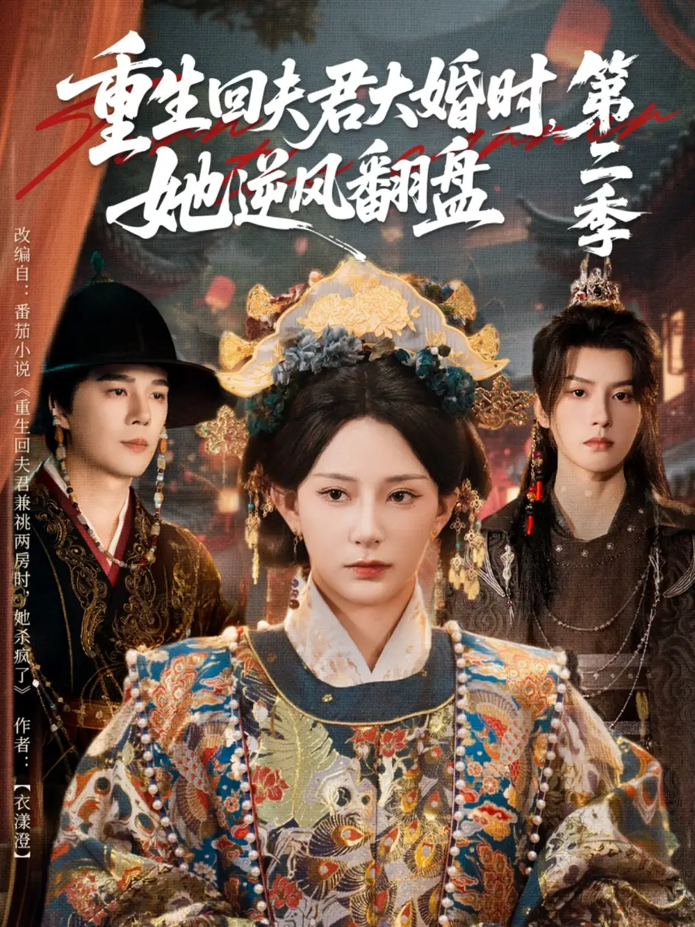 《重生回夫君大婚时，她逆风翻盘第二季（68集）杨晨璐＆杨承翰＆陈云廷》短剧全集免费在线看