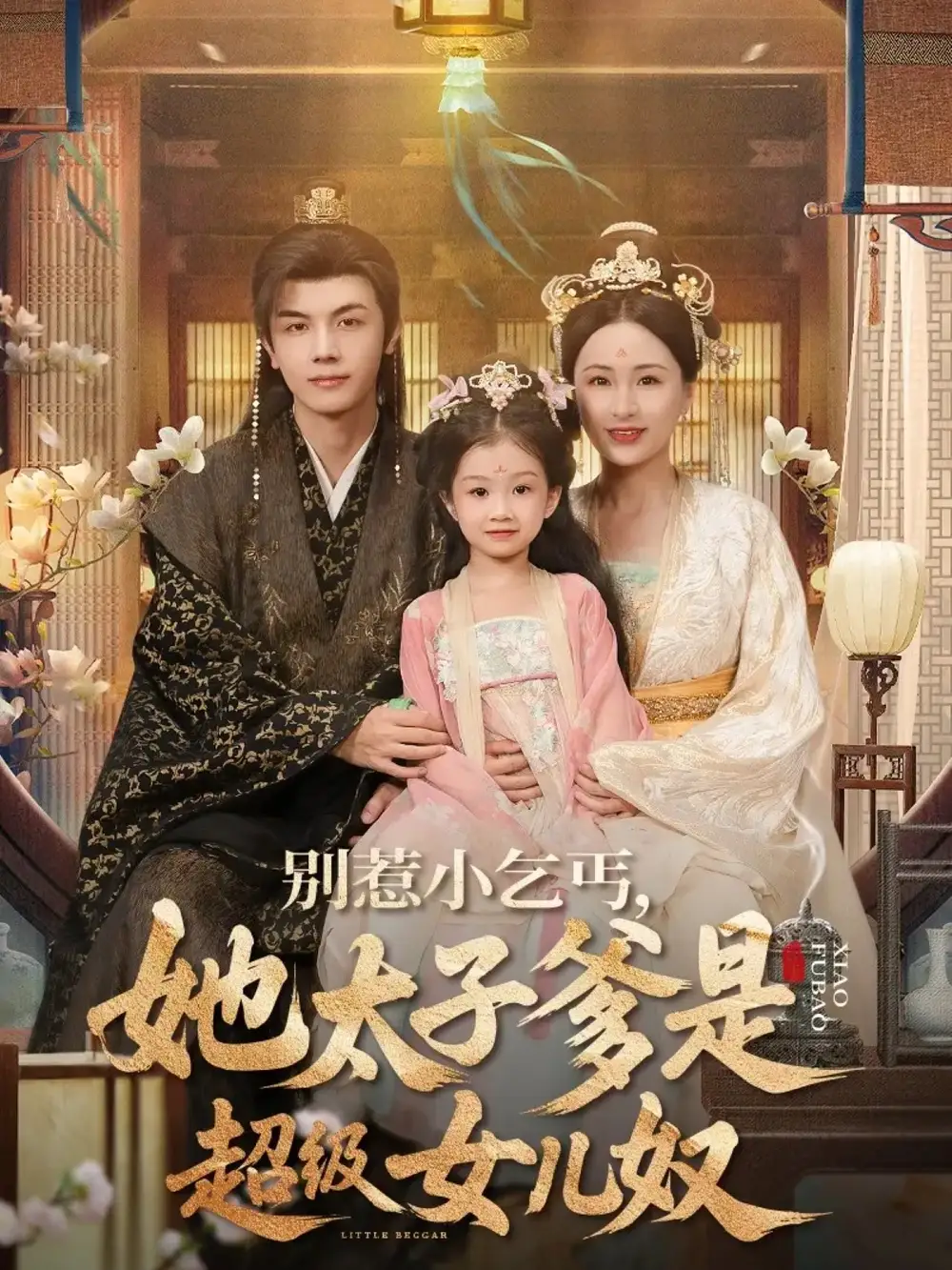 《别惹小乞丐她太子爹是超级女儿奴（75集）》短剧全集免费在线看