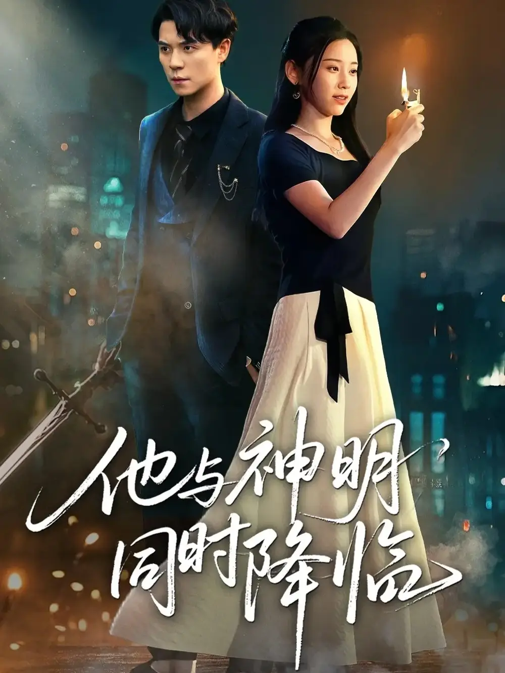 《他与神明同时降临（60集）》短剧全集免费在线看