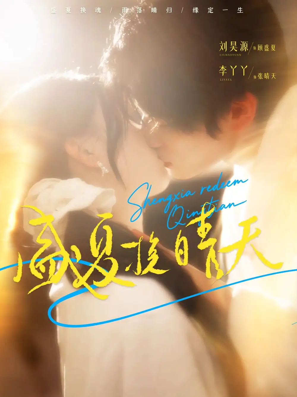 《盛夏挽晴天（62集）》短剧全集免费在线看