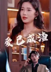 《爱已成渣（36集）刘嘉华&关潇》短剧全集免费在线看