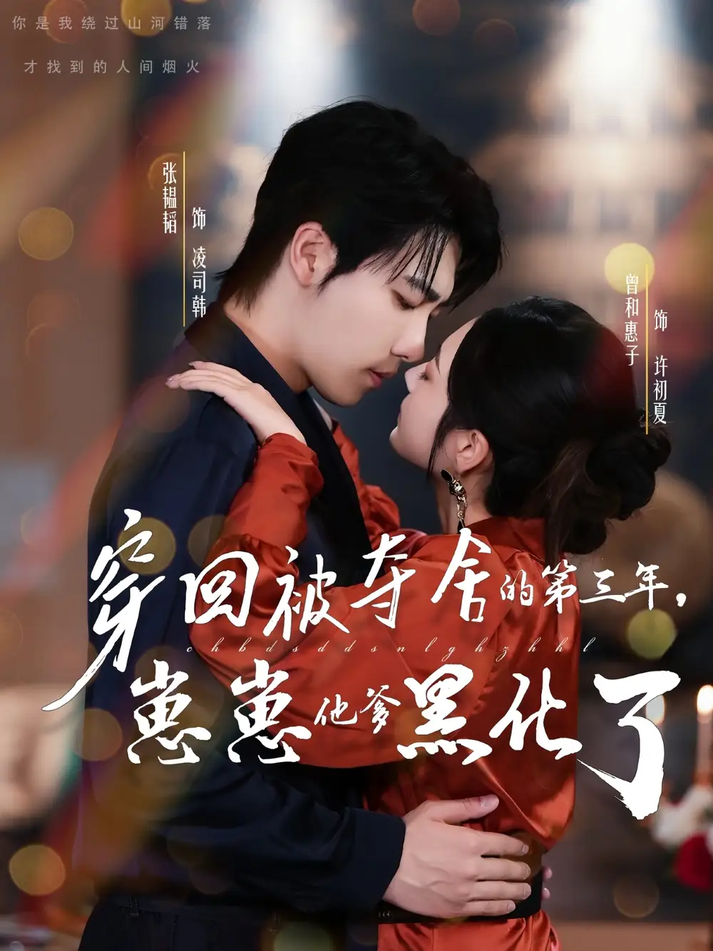 《.穿回被夺舍的第三年，崽崽他爹黑化了（80集）》短剧全集免费在线看
