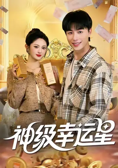 《.神级幸运星（100集）》短剧全集免费在线看
